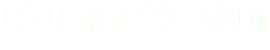 （有）髙橋建築事務所