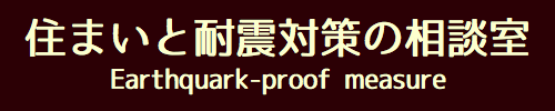 住まいと耐震対策の相談室