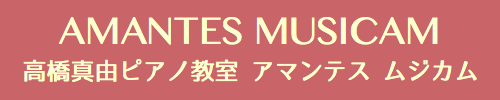 高橋真由ピアノ教室アマンテスムジカム