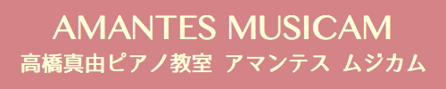 高橋真由ピアノ教室アマンテスムジカム