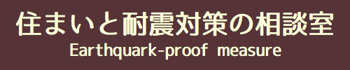 住まいと耐震対策の相談室
