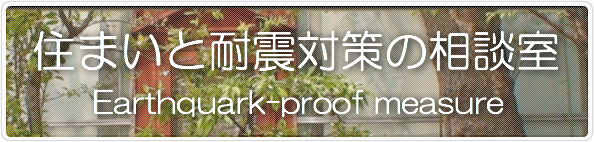 住まいと耐震対策の相談室