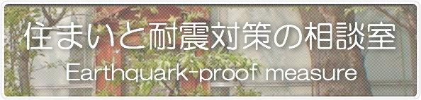 住まいと耐震対策の相談室