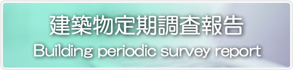 建築物定期調査報告