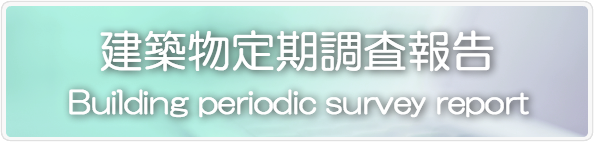 建築物定期調査報告